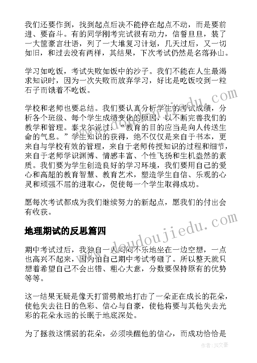 地理期试的反思 期试反思总结(实用10篇)