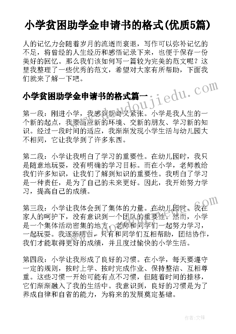 小学贫困助学金申请书的格式(优质5篇)