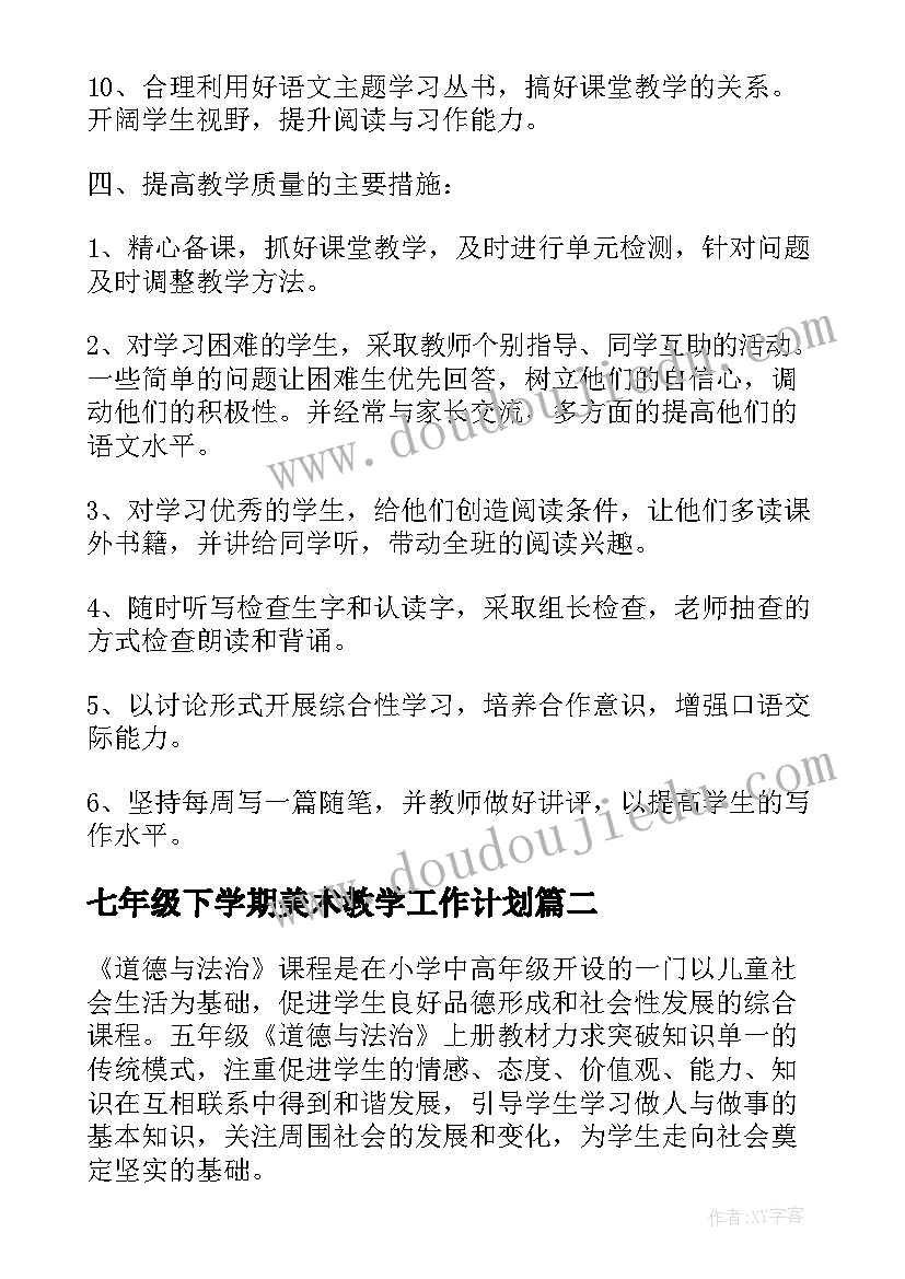 2023年七年级下学期美术教学工作计划(大全5篇)