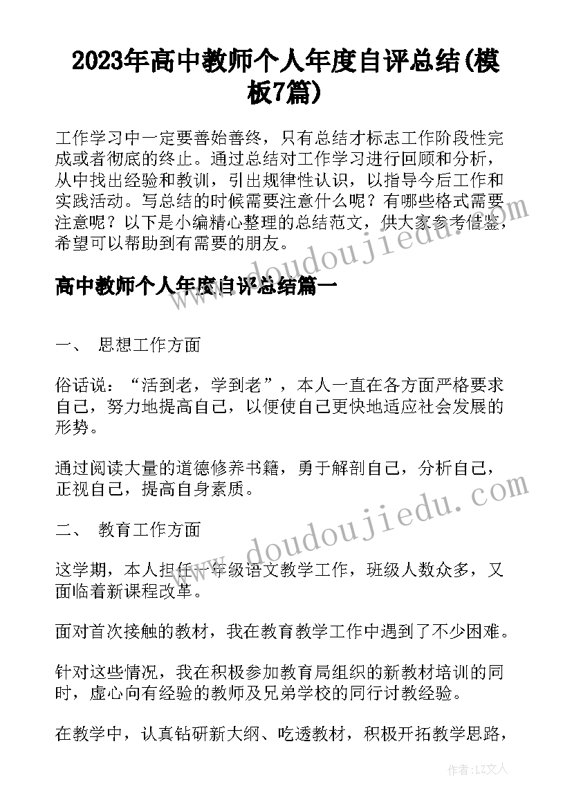 2023年高中教师个人年度自评总结(模板7篇)