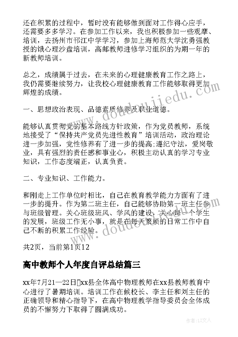 2023年高中教师个人年度自评总结(模板7篇)