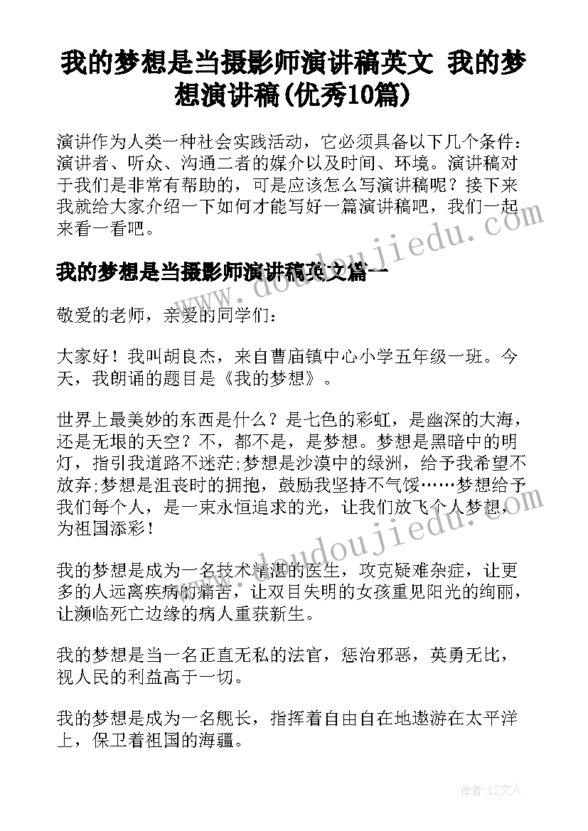 我的梦想是当摄影师演讲稿英文 我的梦想演讲稿(优秀10篇)