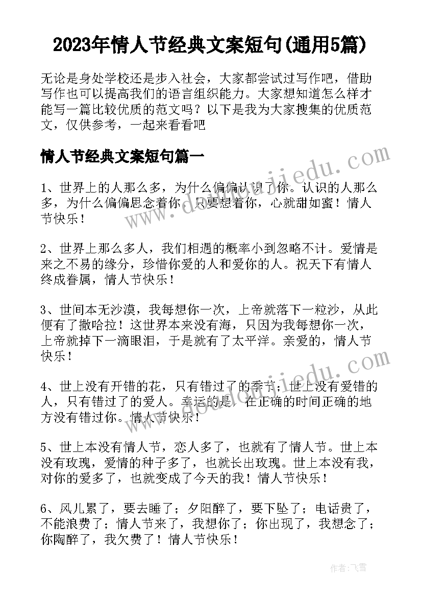 2023年情人节经典文案短句(通用5篇)