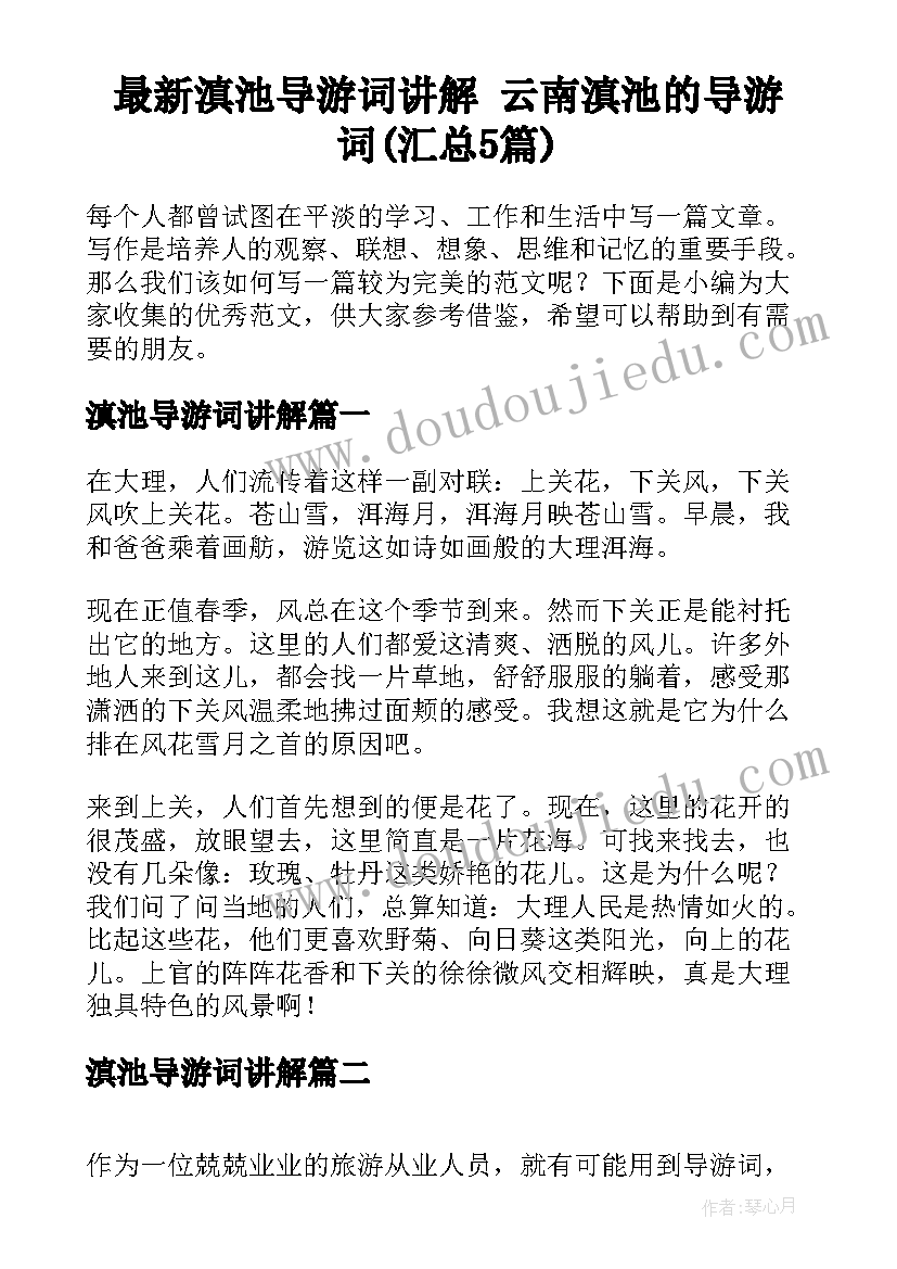 最新滇池导游词讲解 云南滇池的导游词(汇总5篇)