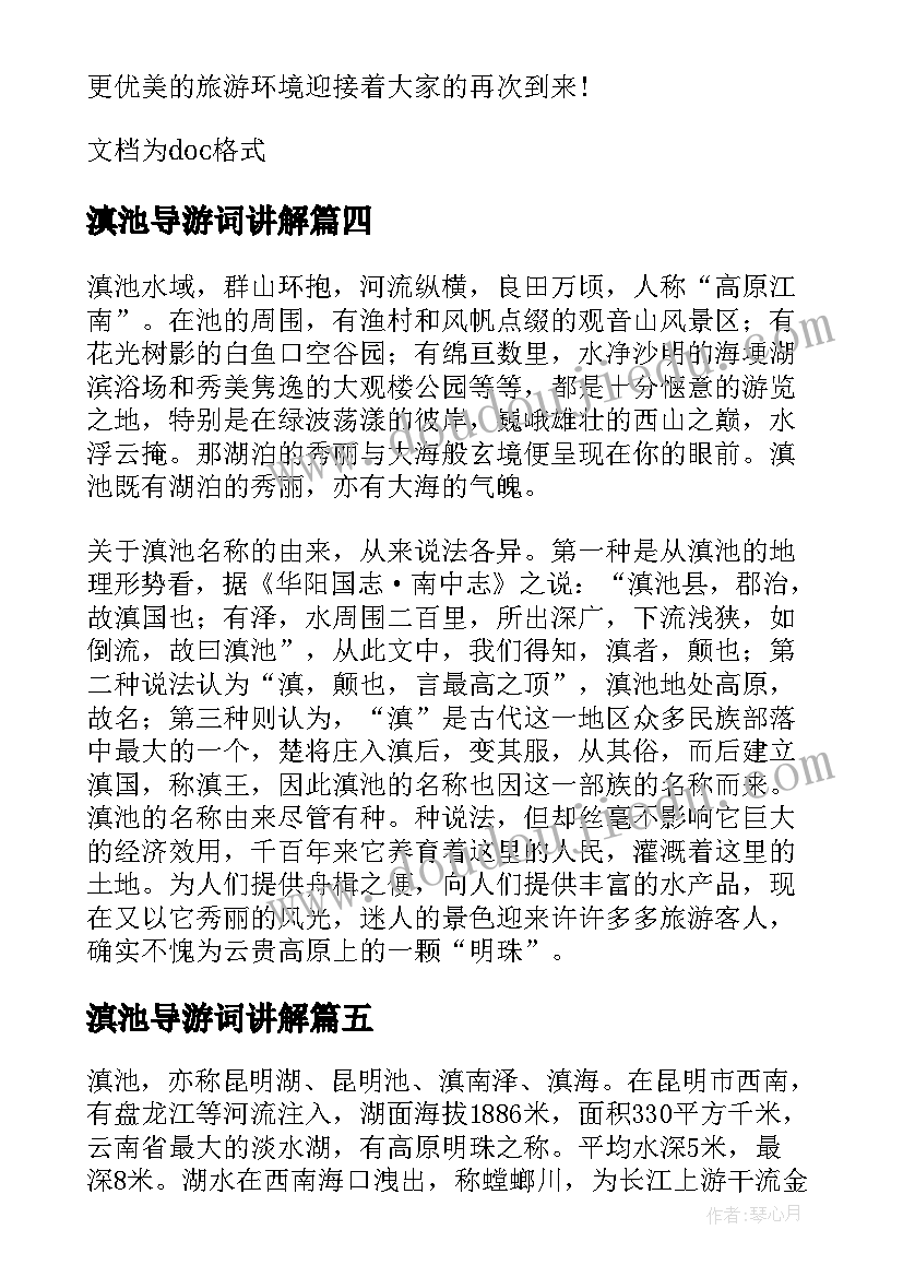 最新滇池导游词讲解 云南滇池的导游词(汇总5篇)