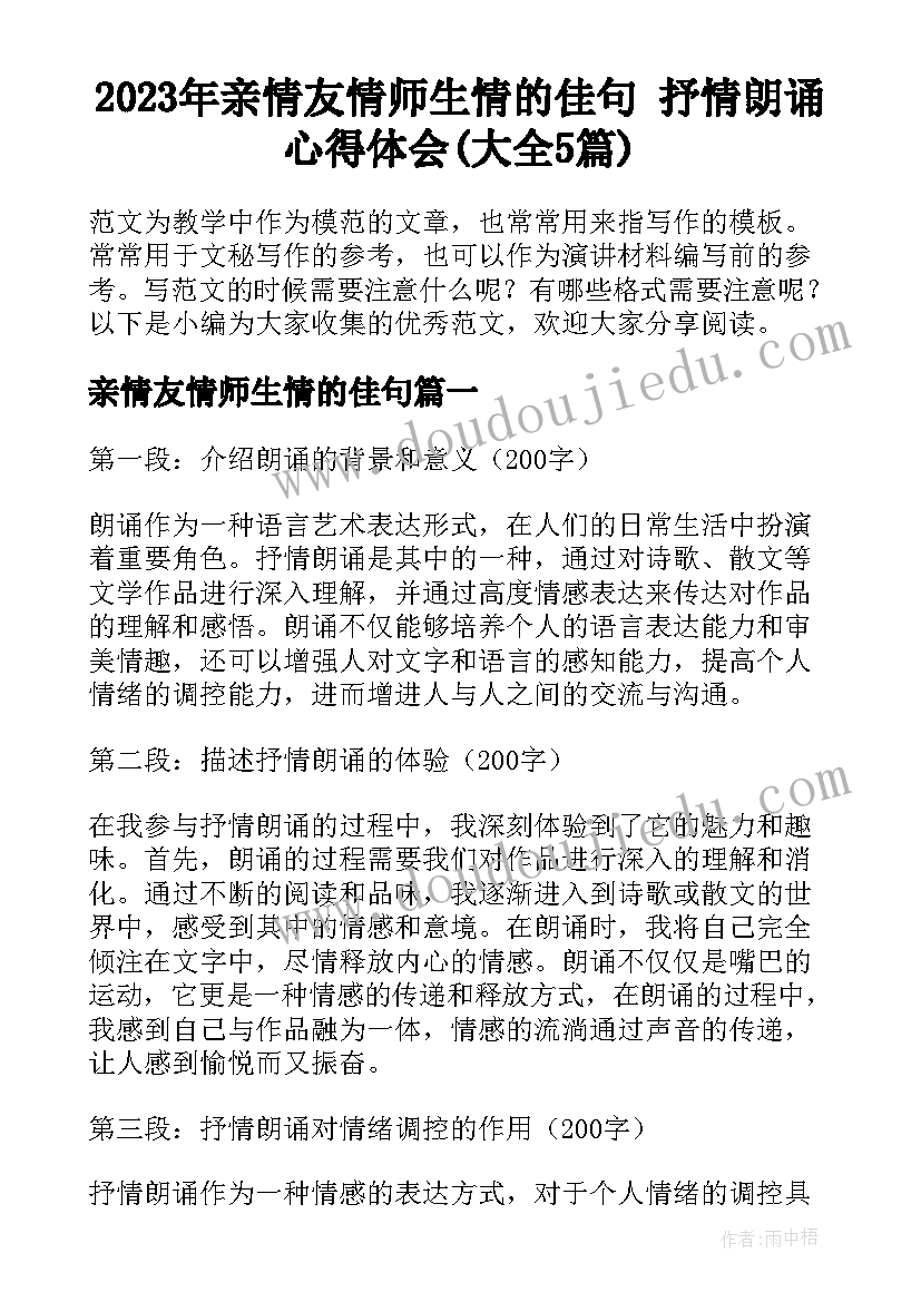 2023年亲情友情师生情的佳句 抒情朗诵心得体会(大全5篇)