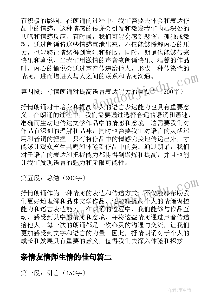 2023年亲情友情师生情的佳句 抒情朗诵心得体会(大全5篇)