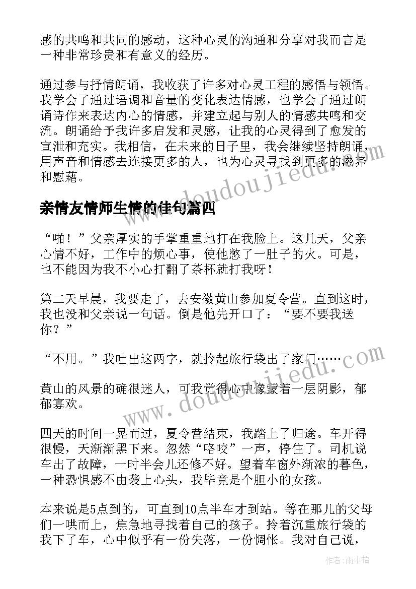 2023年亲情友情师生情的佳句 抒情朗诵心得体会(大全5篇)