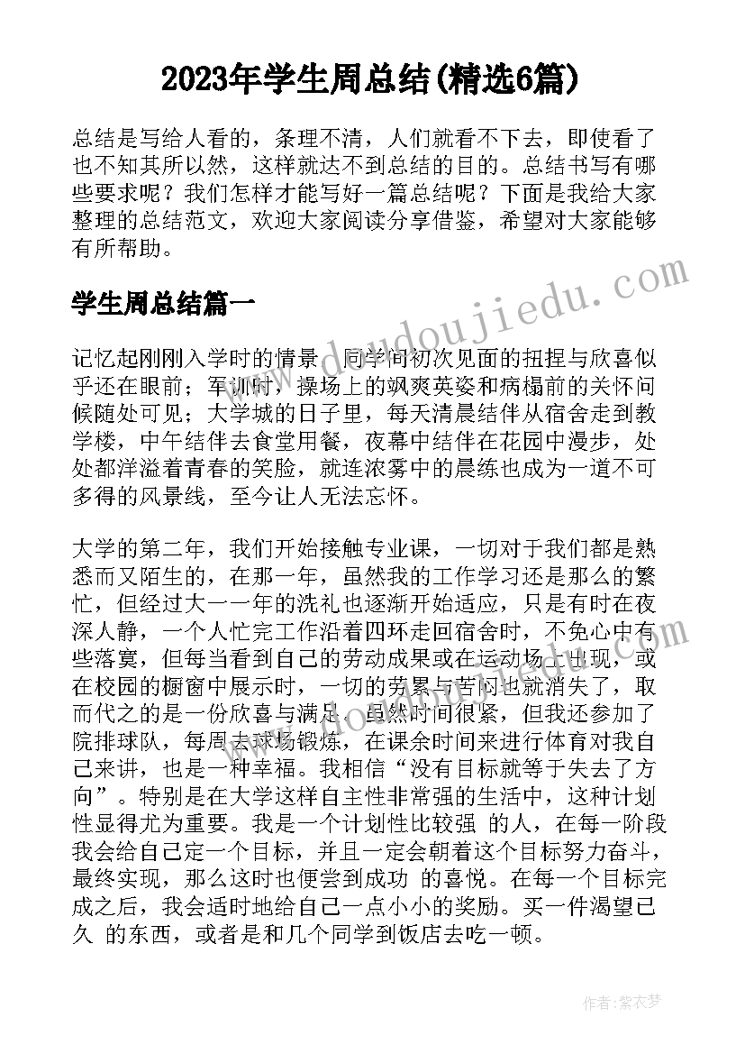 2023年学生周总结(精选6篇)