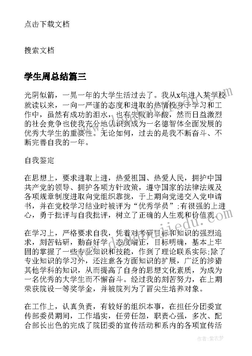 2023年学生周总结(精选6篇)