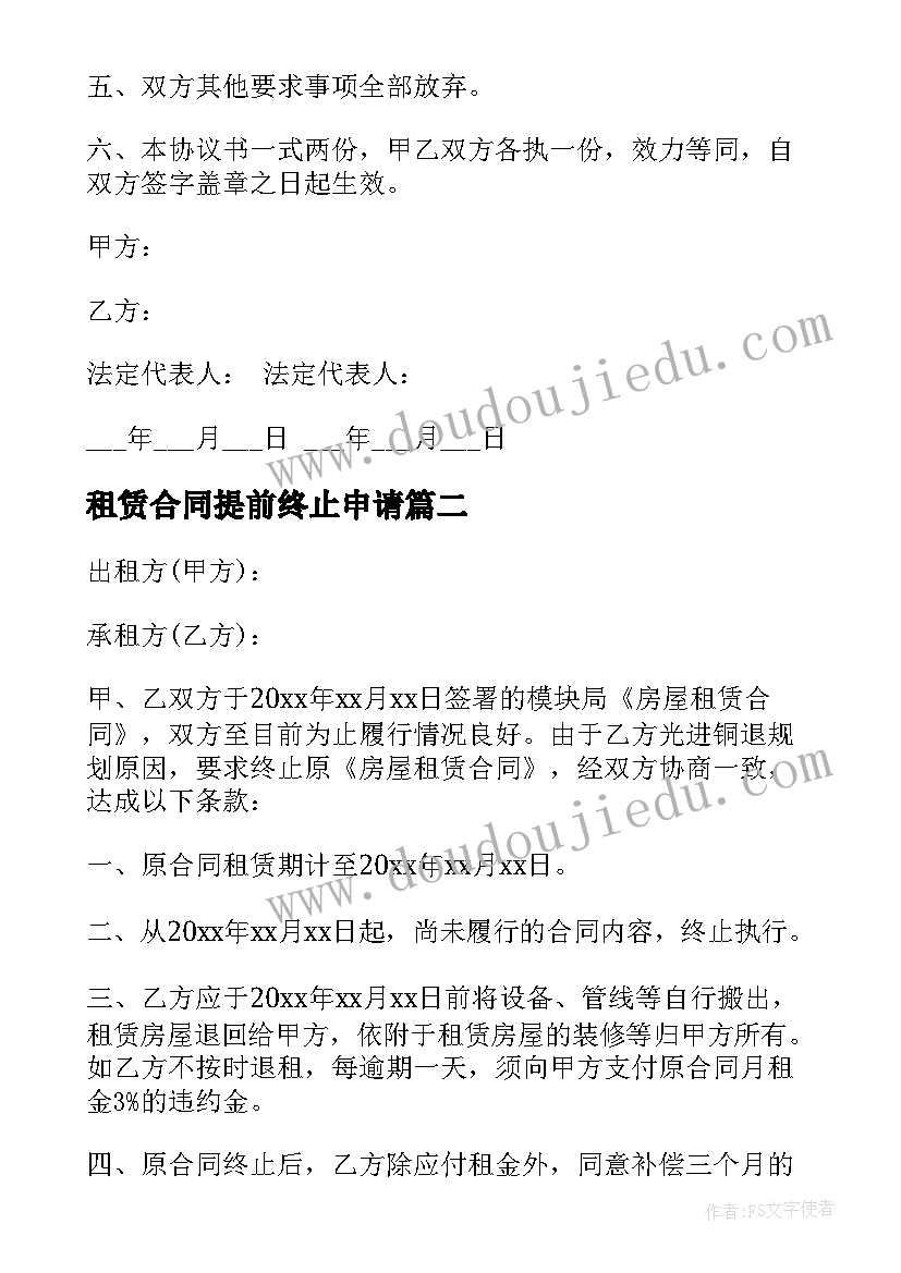 最新租赁合同提前终止申请(通用7篇)