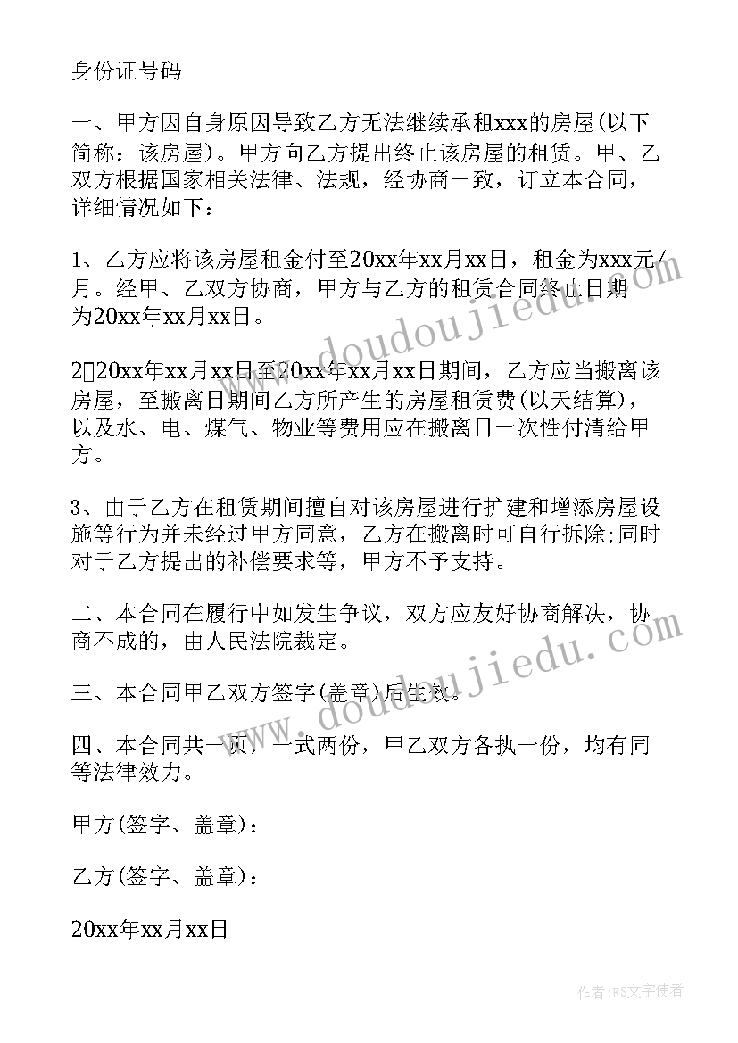 最新租赁合同提前终止申请(通用7篇)