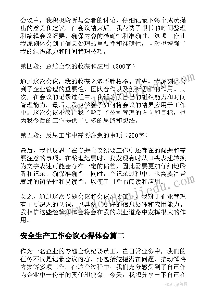 最新安全生产工作会议心得体会(优质5篇)