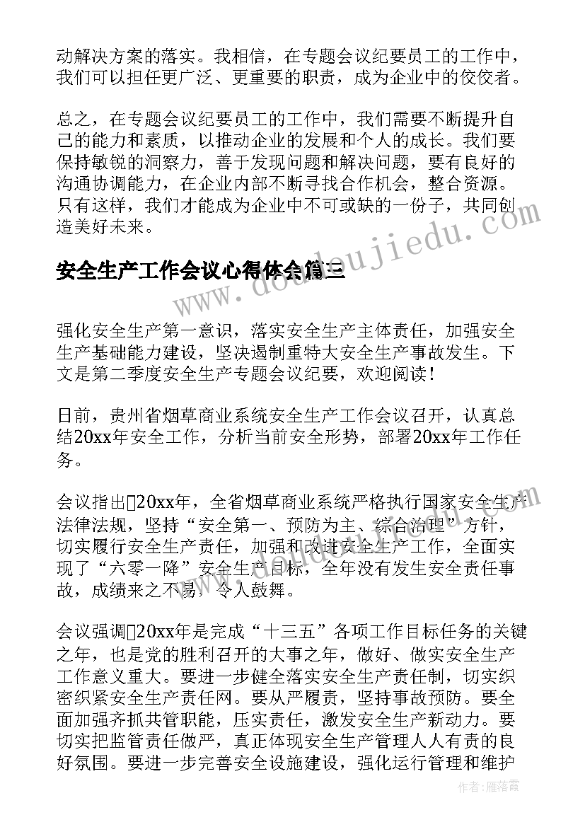 最新安全生产工作会议心得体会(优质5篇)