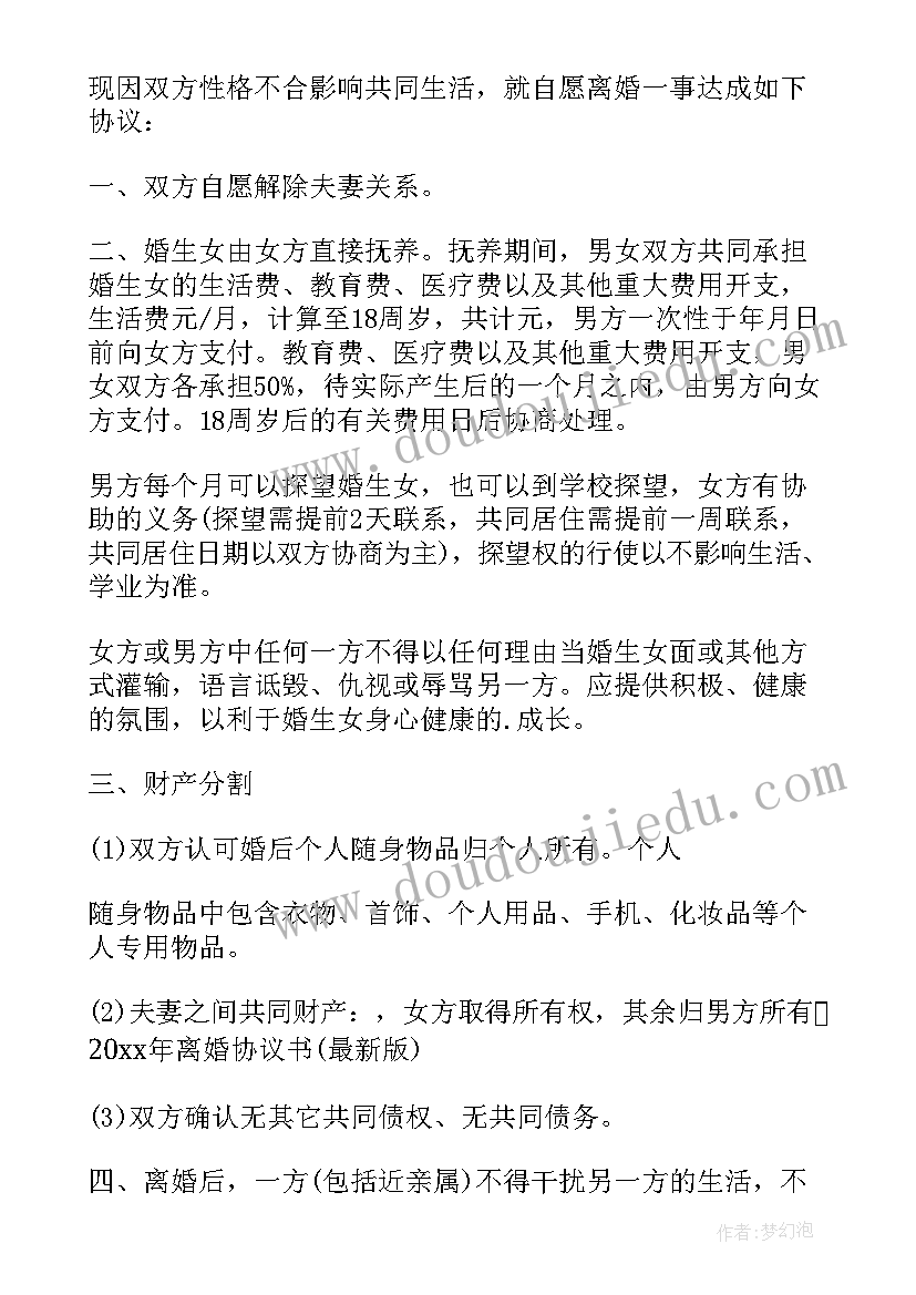 离婚协议书 民政局离婚协议书(精选8篇)