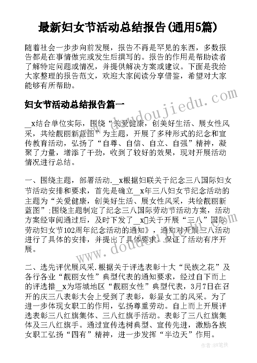 最新妇女节活动总结报告(通用5篇)