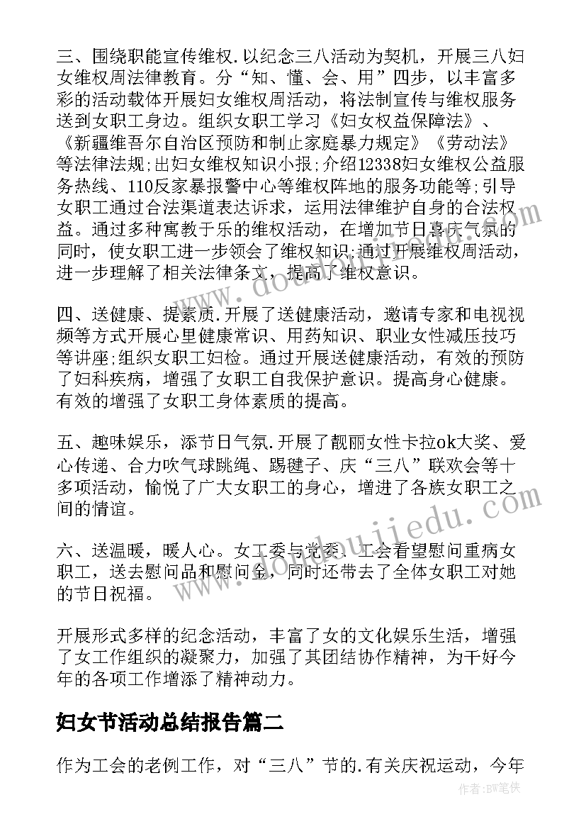 最新妇女节活动总结报告(通用5篇)