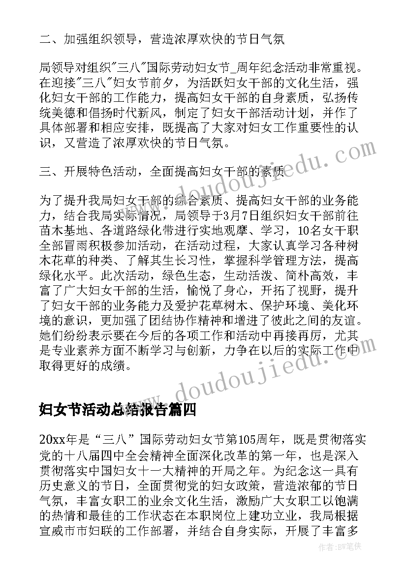 最新妇女节活动总结报告(通用5篇)