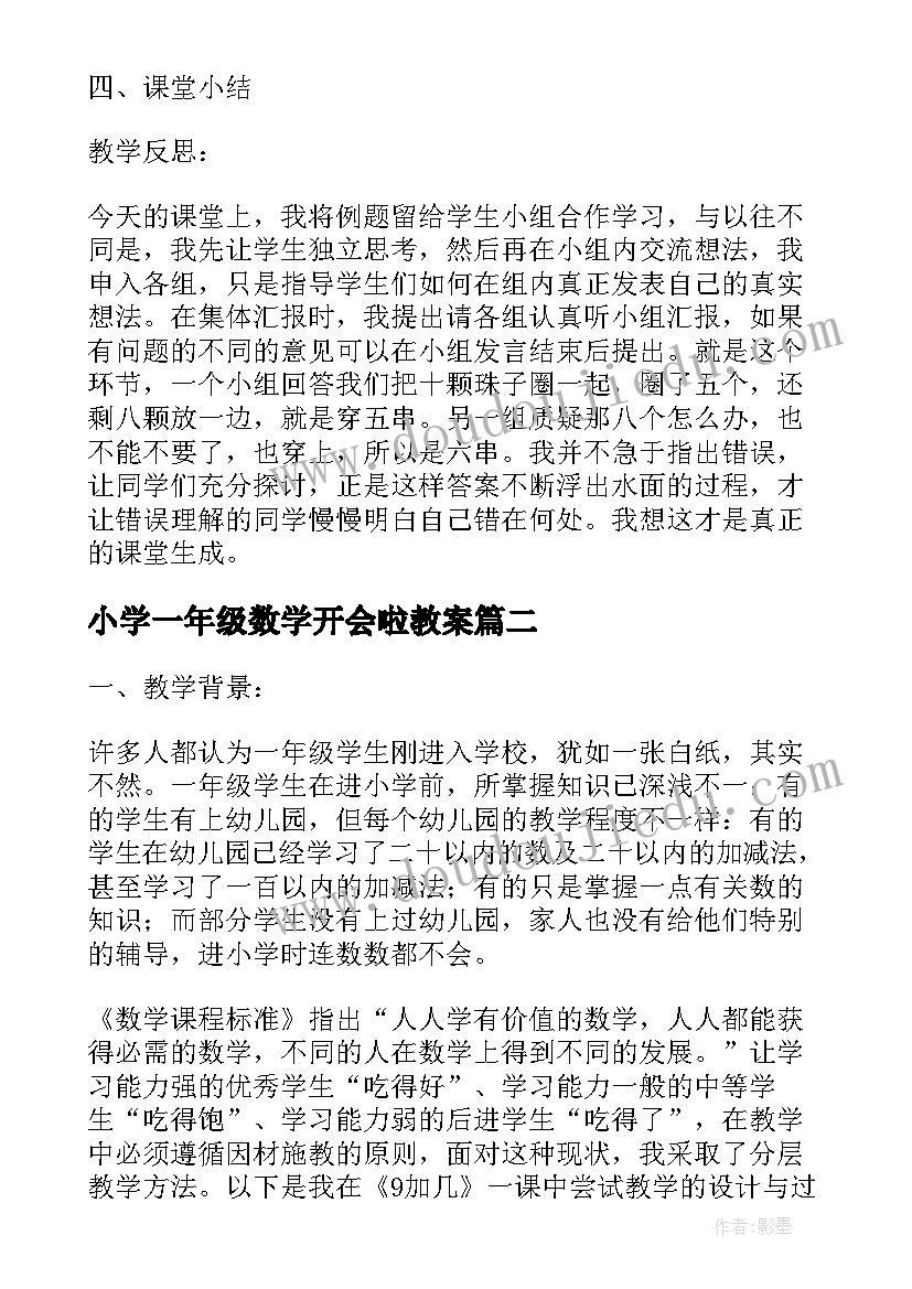 2023年小学一年级数学开会啦教案 一年级数学教学设计(优秀8篇)