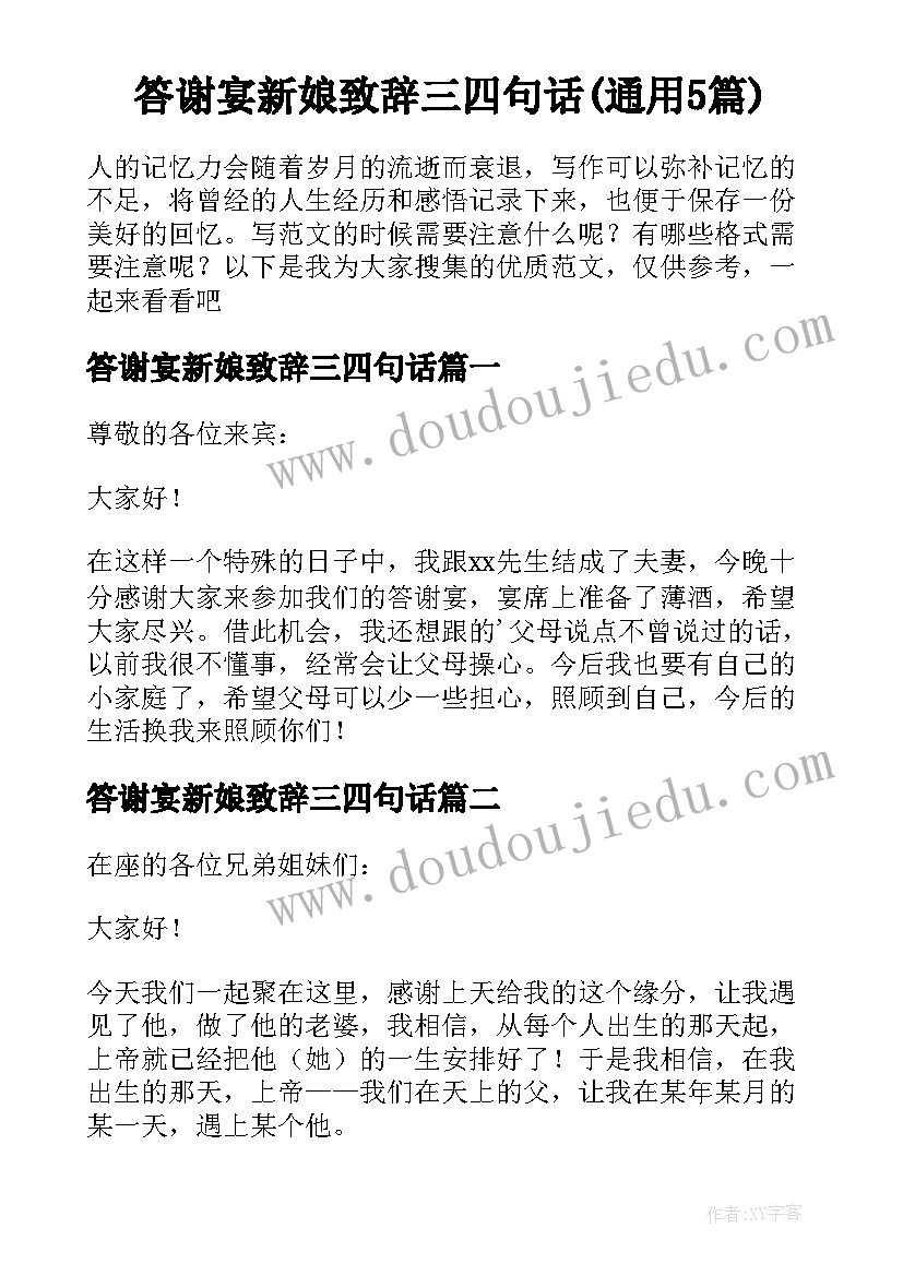 答谢宴新娘致辞三四句话(通用5篇)