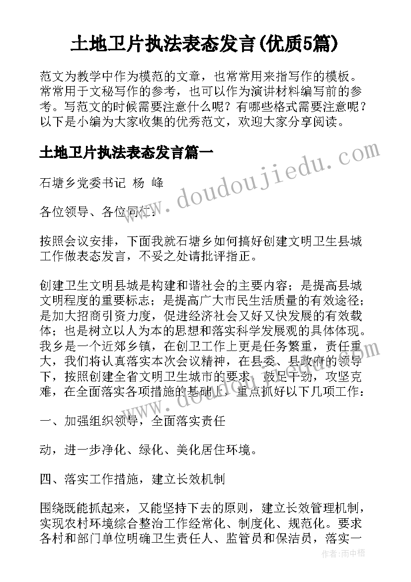 土地卫片执法表态发言(优质5篇)