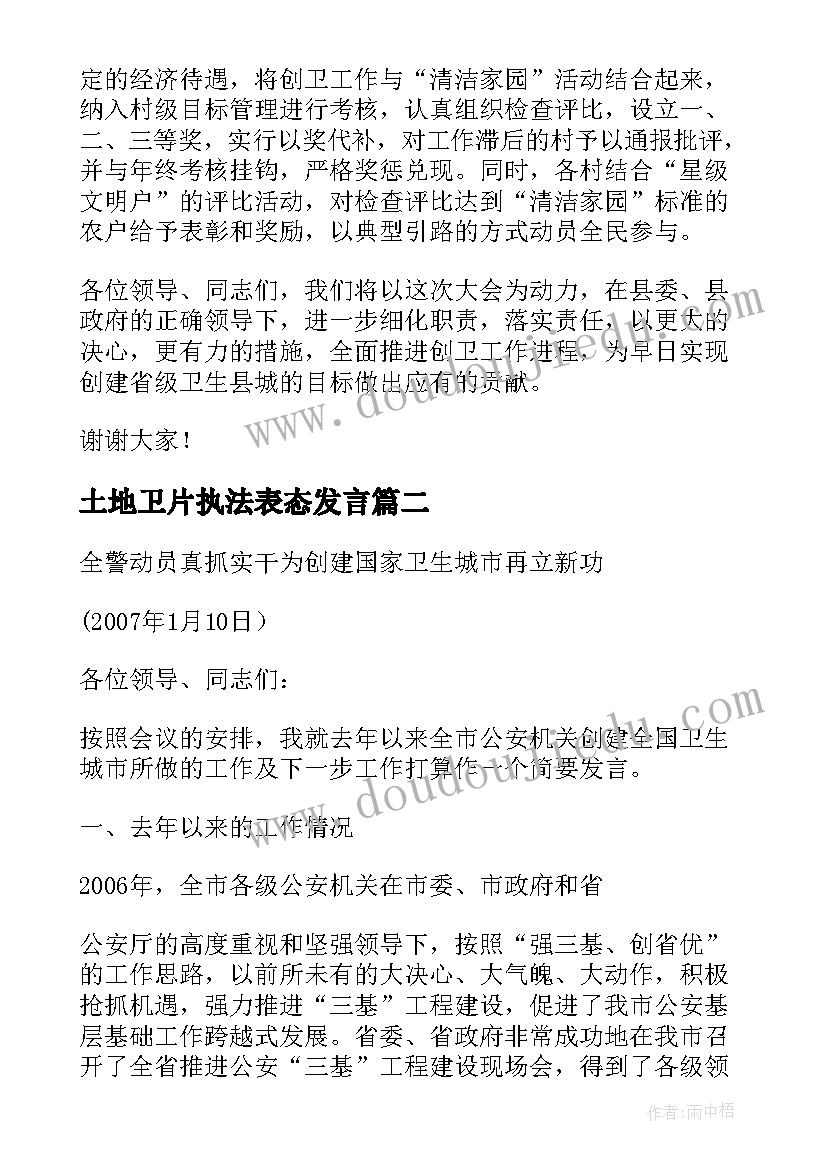 土地卫片执法表态发言(优质5篇)