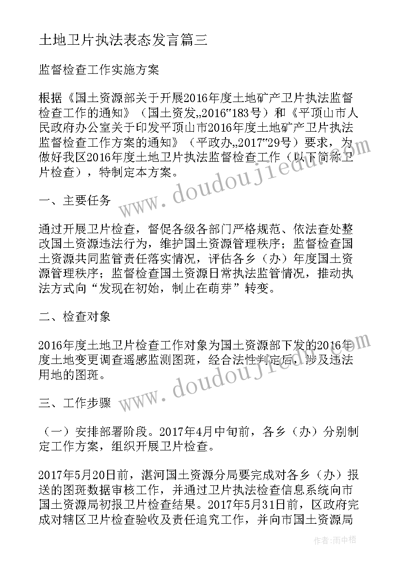 土地卫片执法表态发言(优质5篇)