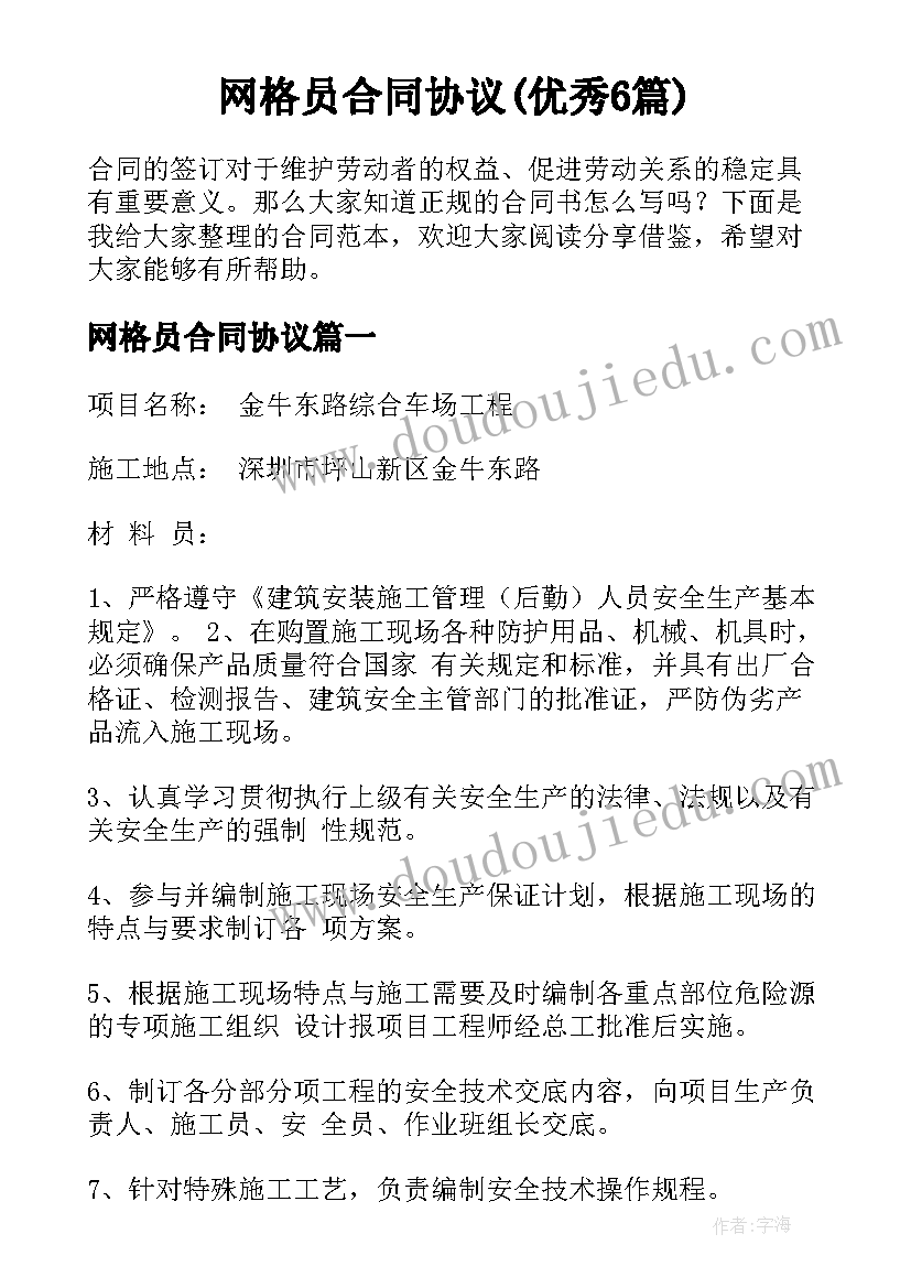 网格员合同协议(优秀6篇)