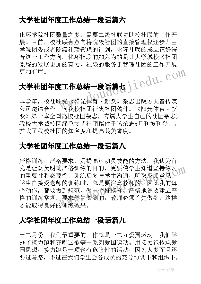 大学社团年度工作总结一段话(优质10篇)