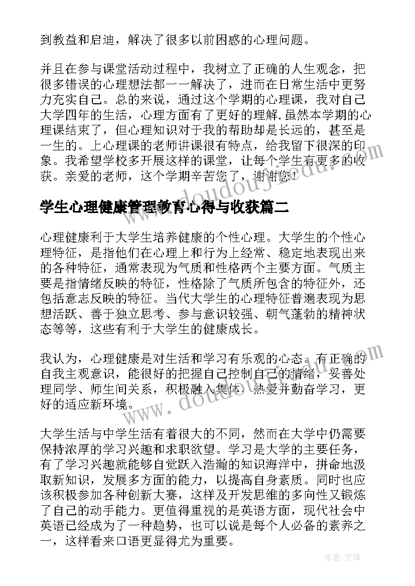 学生心理健康管理教育心得与收获 大学生心理健康课程收获心得(大全5篇)