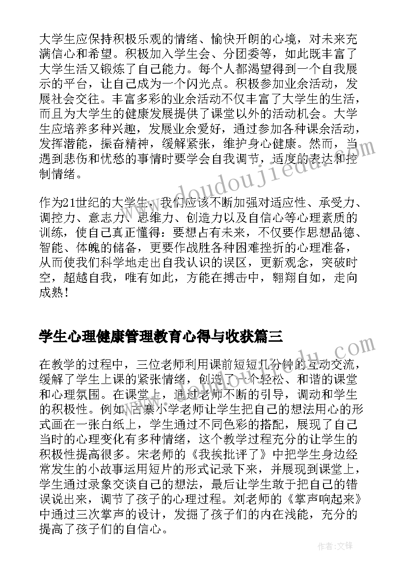 学生心理健康管理教育心得与收获 大学生心理健康课程收获心得(大全5篇)