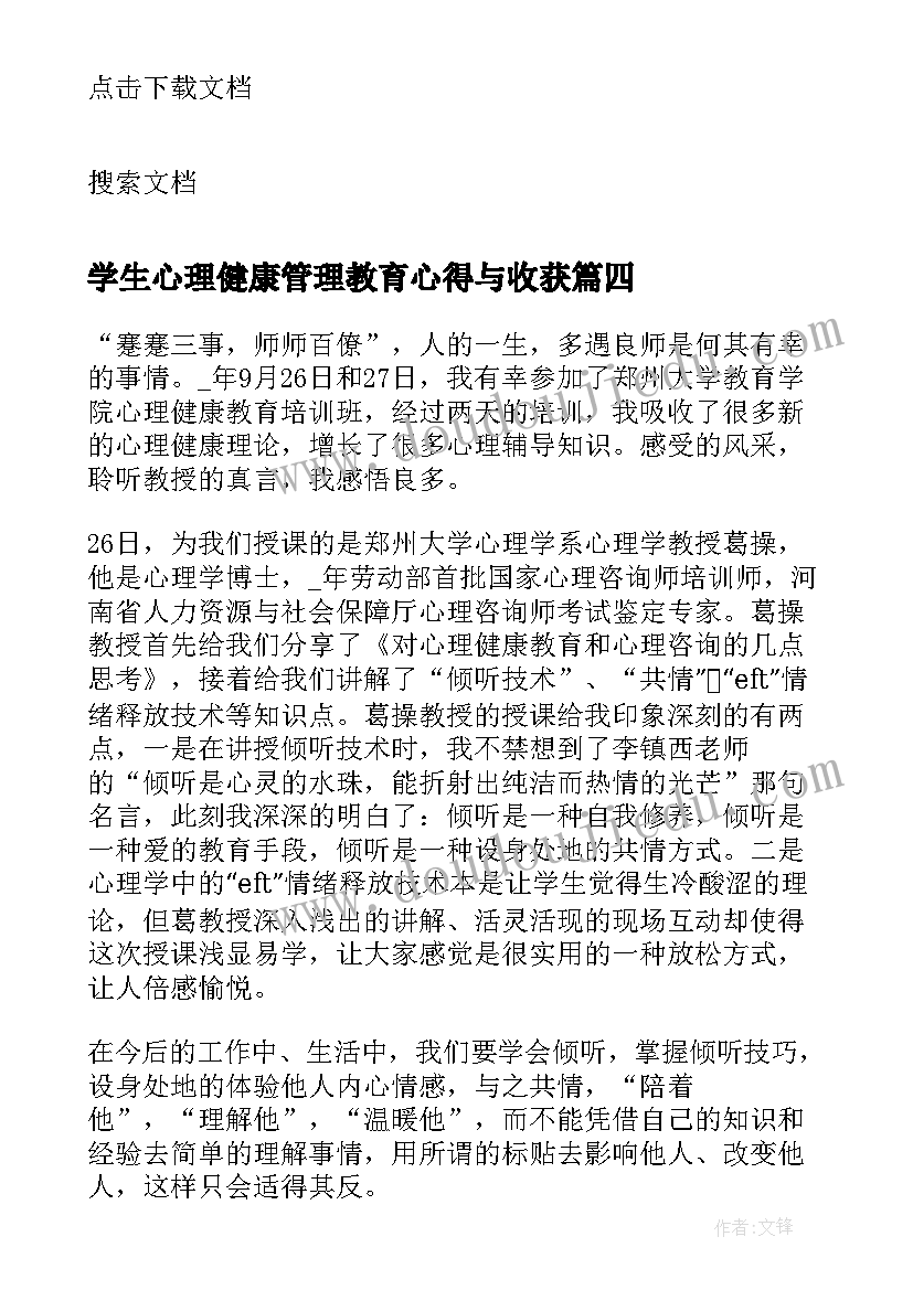 学生心理健康管理教育心得与收获 大学生心理健康课程收获心得(大全5篇)