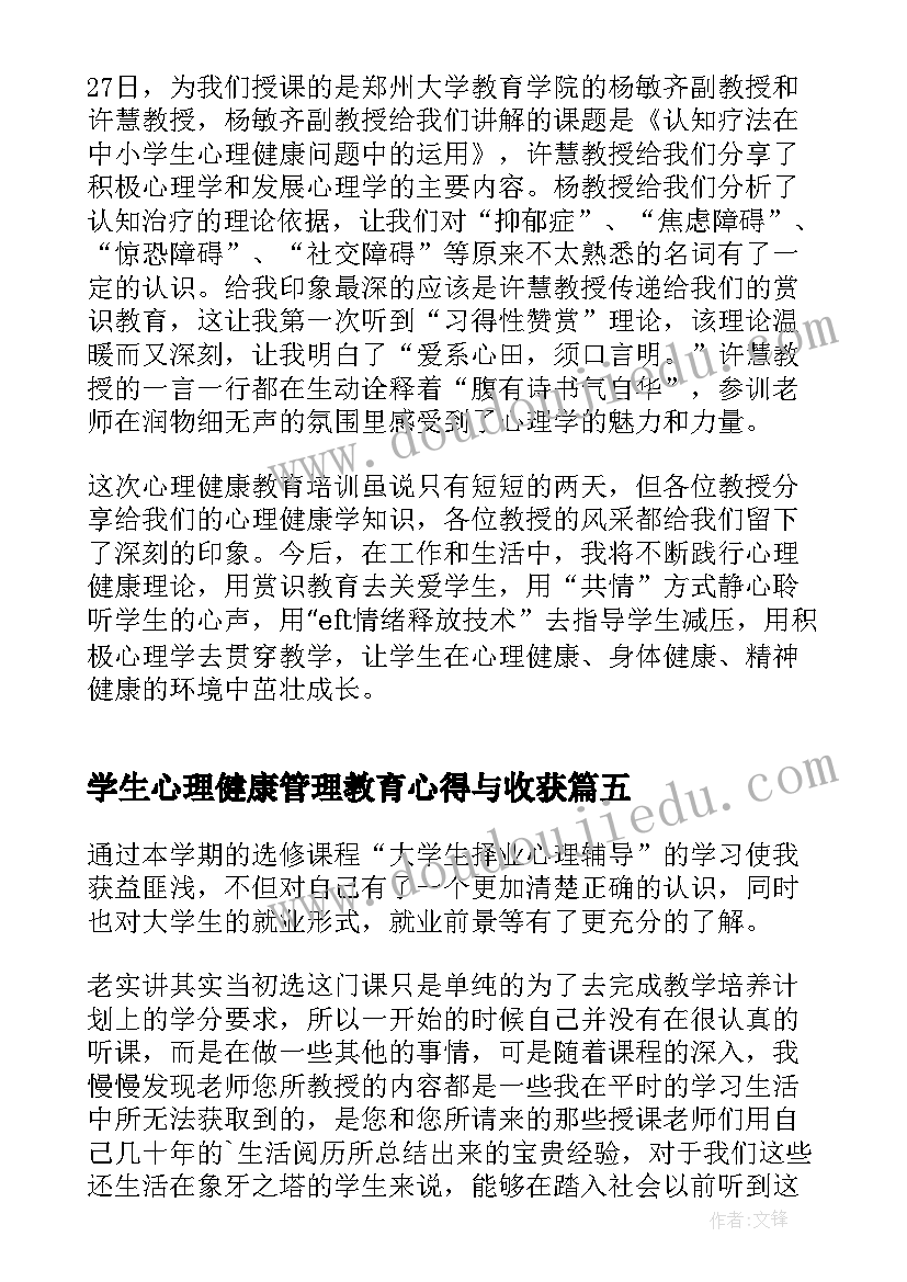 学生心理健康管理教育心得与收获 大学生心理健康课程收获心得(大全5篇)