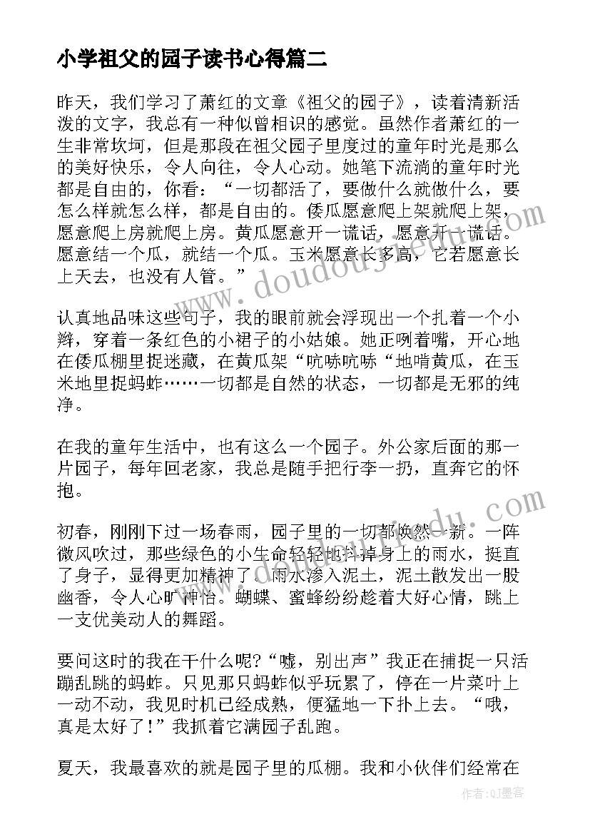 最新小学祖父的园子读书心得(优秀5篇)