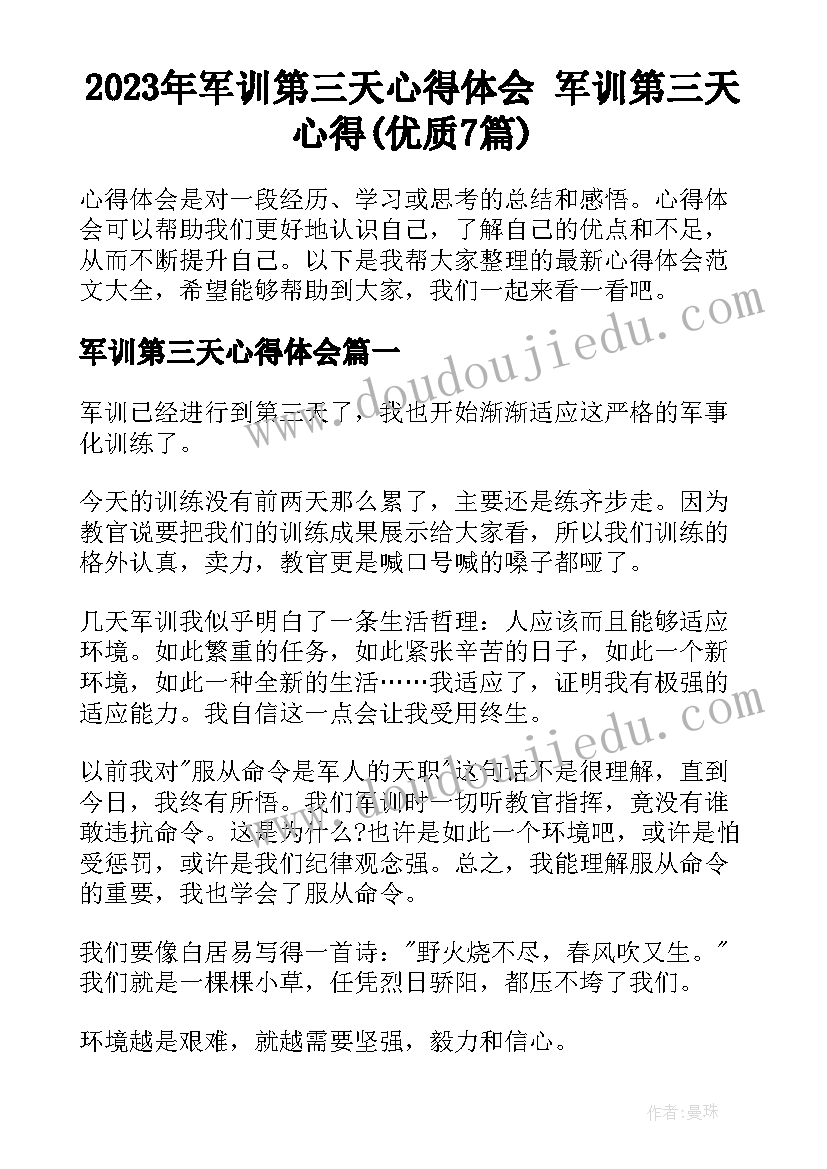 2023年军训第三天心得体会 军训第三天心得(优质7篇)