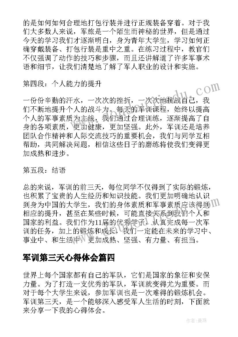 2023年军训第三天心得体会 军训第三天心得(优质7篇)