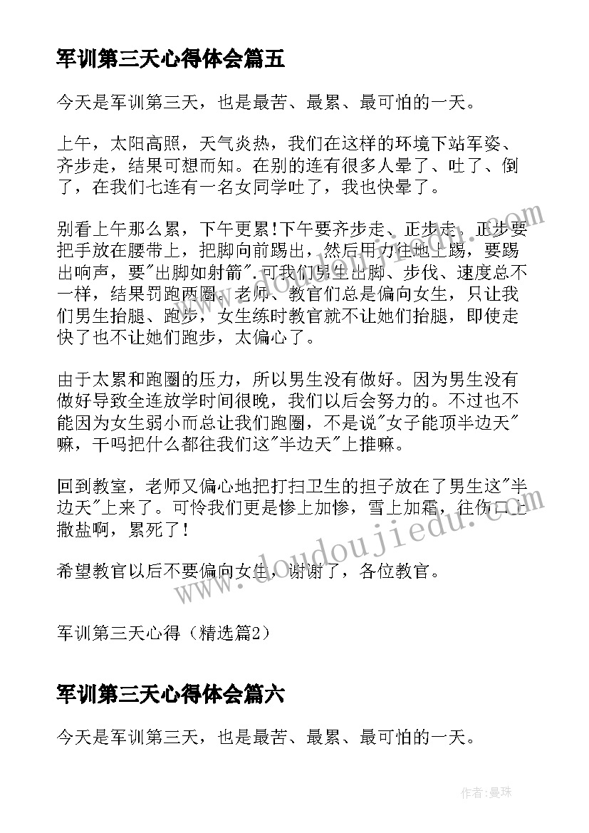 2023年军训第三天心得体会 军训第三天心得(优质7篇)