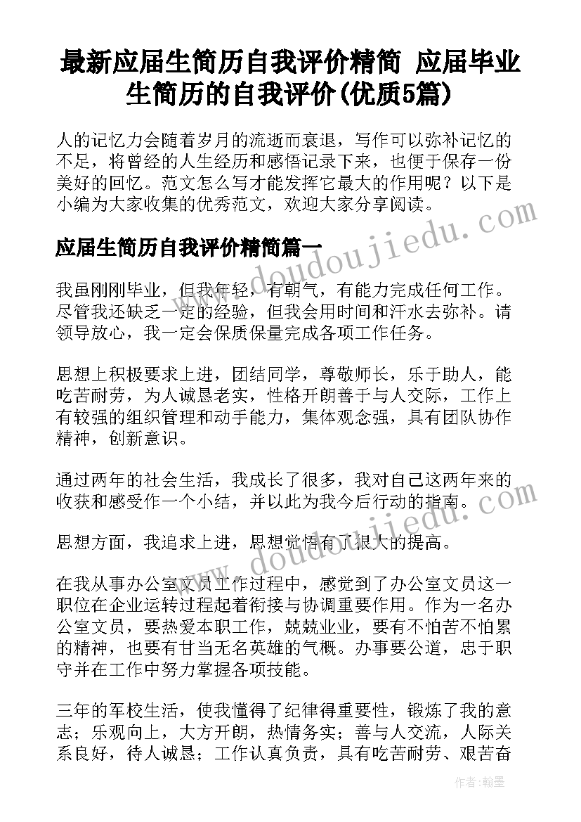 最新应届生简历自我评价精简 应届毕业生简历的自我评价(优质5篇)