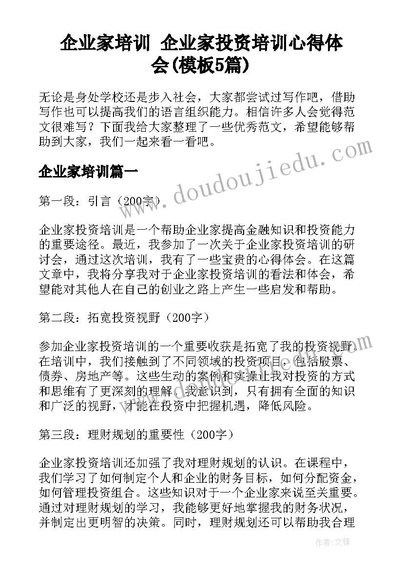 企业家培训 企业家投资培训心得体会(模板5篇)