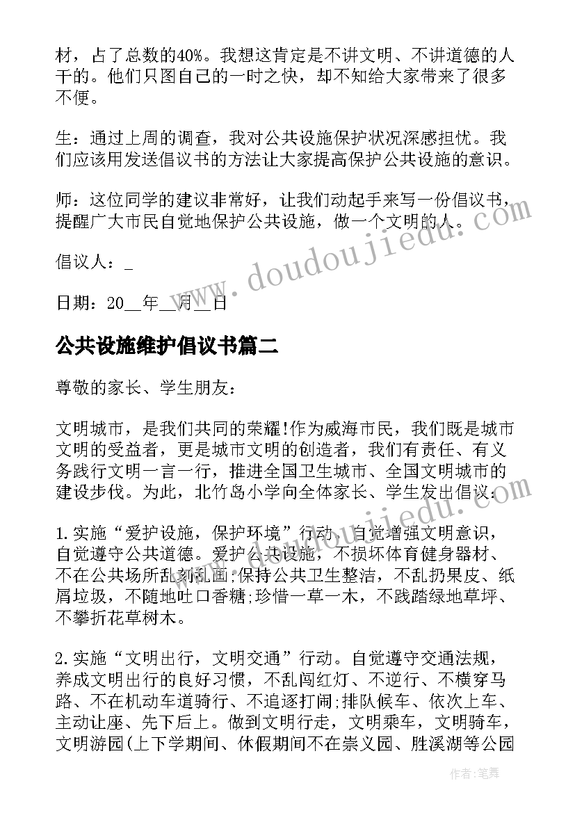 公共设施维护倡议书(优秀5篇)