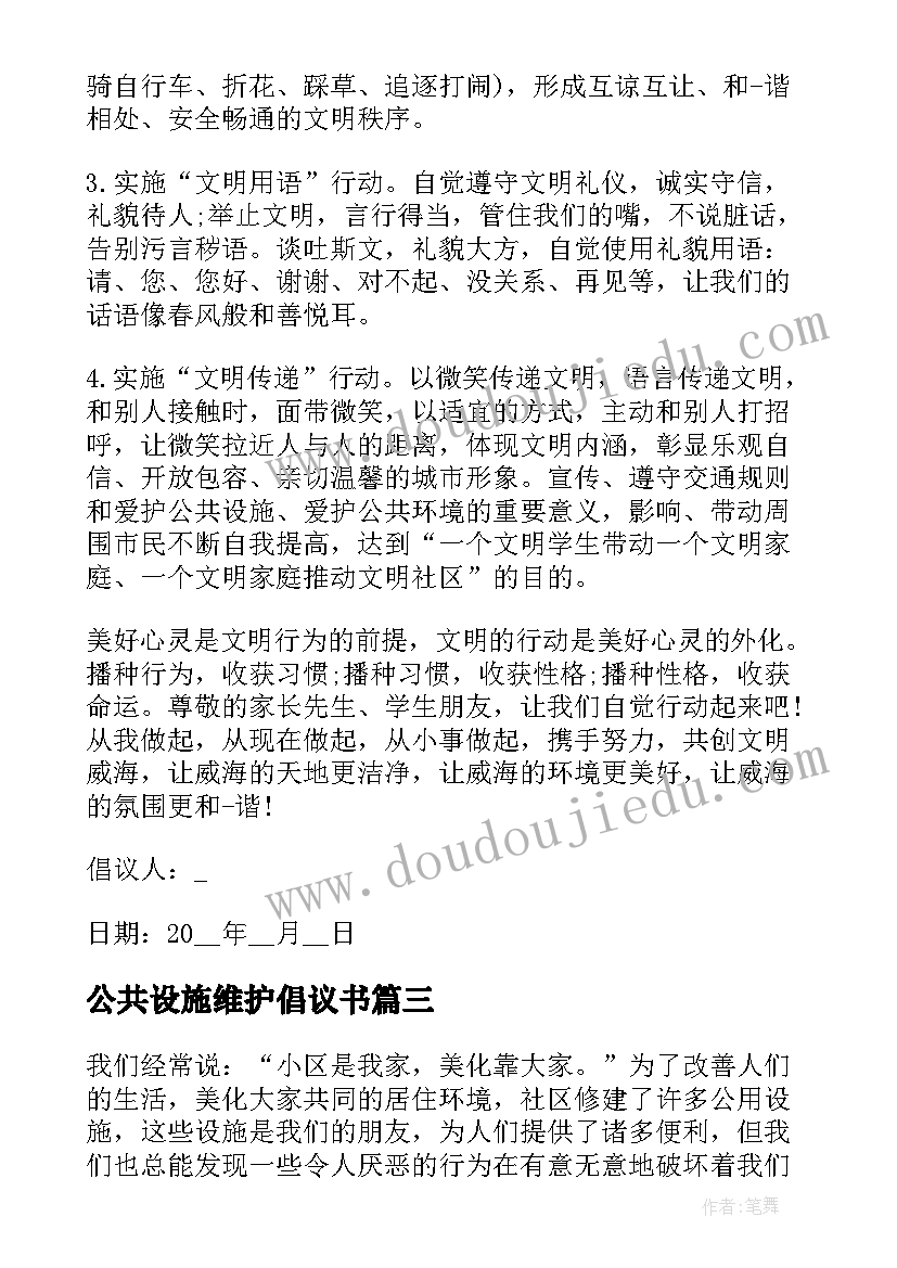 公共设施维护倡议书(优秀5篇)