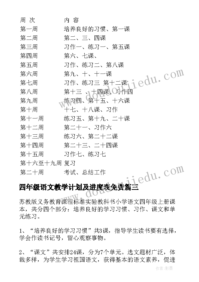 最新四年级语文教学计划及进度表免费(优质6篇)