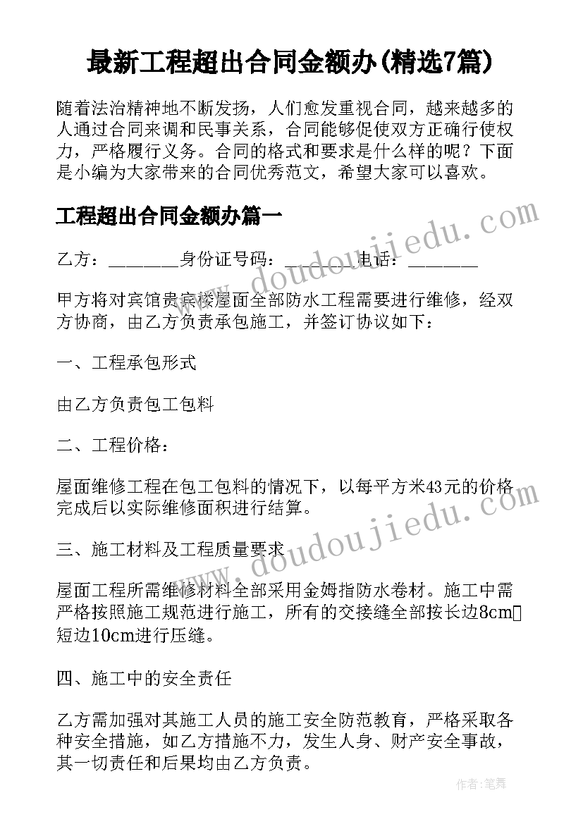 最新工程超出合同金额办(精选7篇)