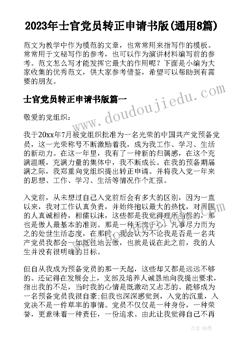 2023年士官党员转正申请书版(通用8篇)