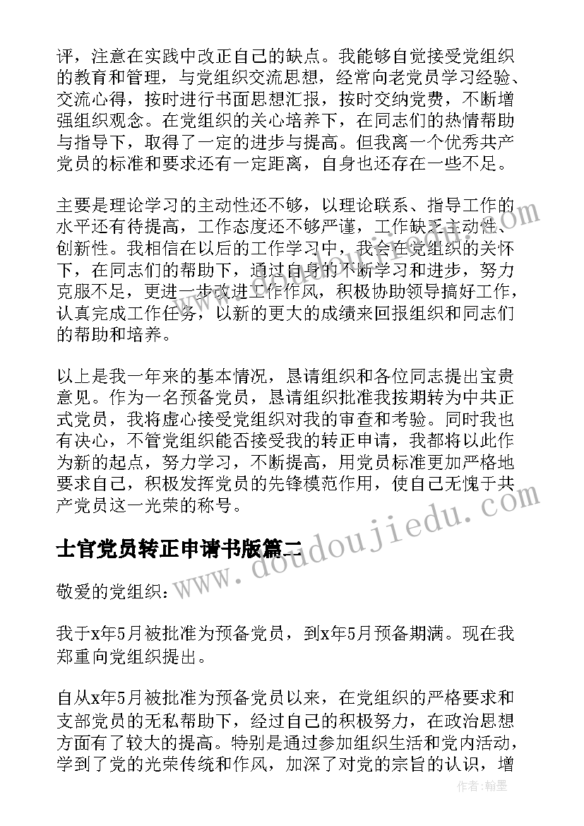 2023年士官党员转正申请书版(通用8篇)