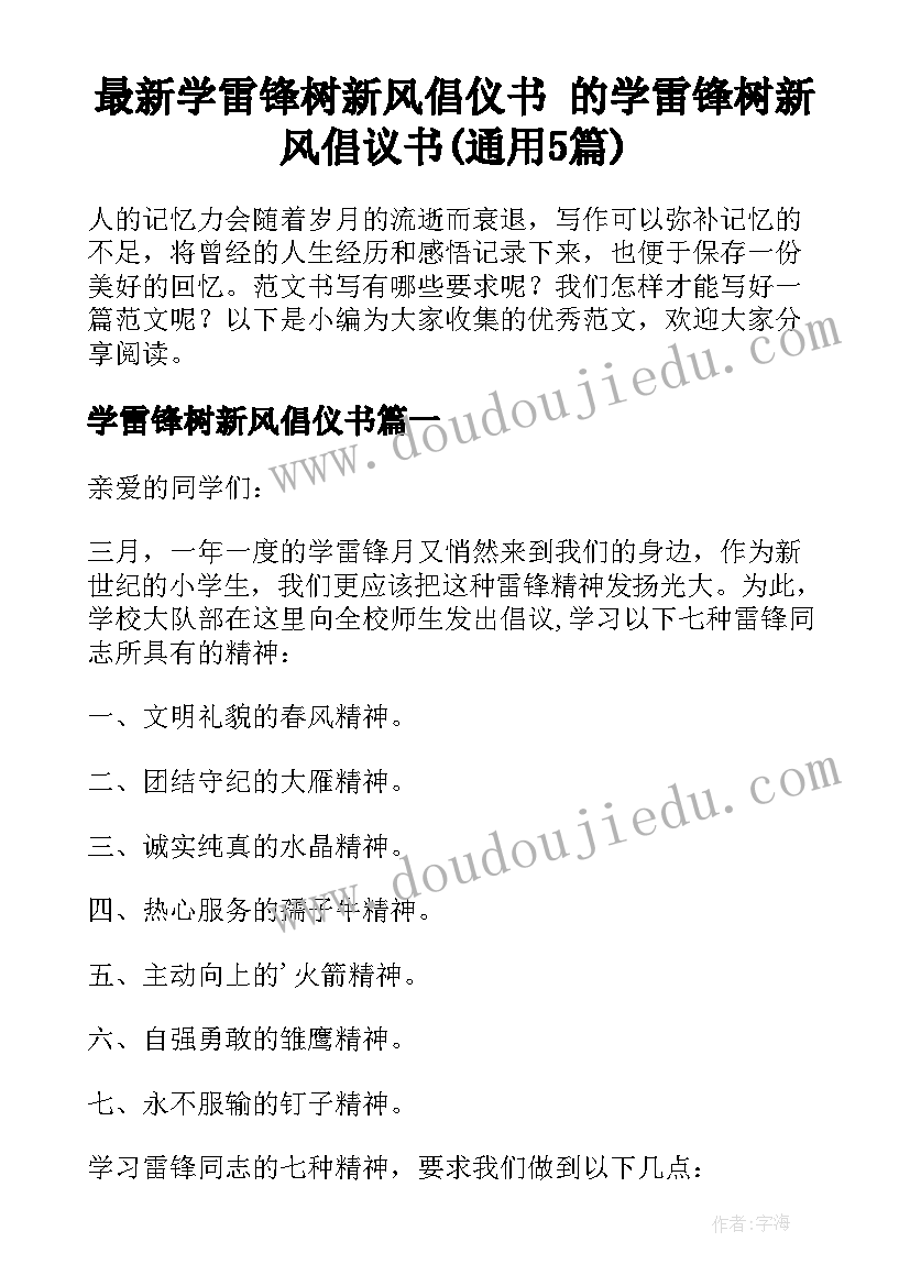 最新学雷锋树新风倡仪书 的学雷锋树新风倡议书(通用5篇)