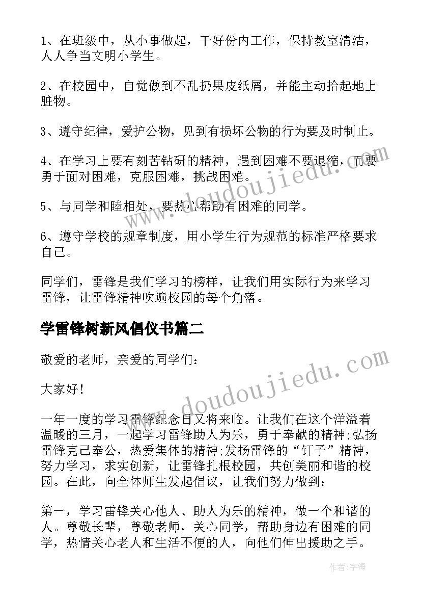 最新学雷锋树新风倡仪书 的学雷锋树新风倡议书(通用5篇)