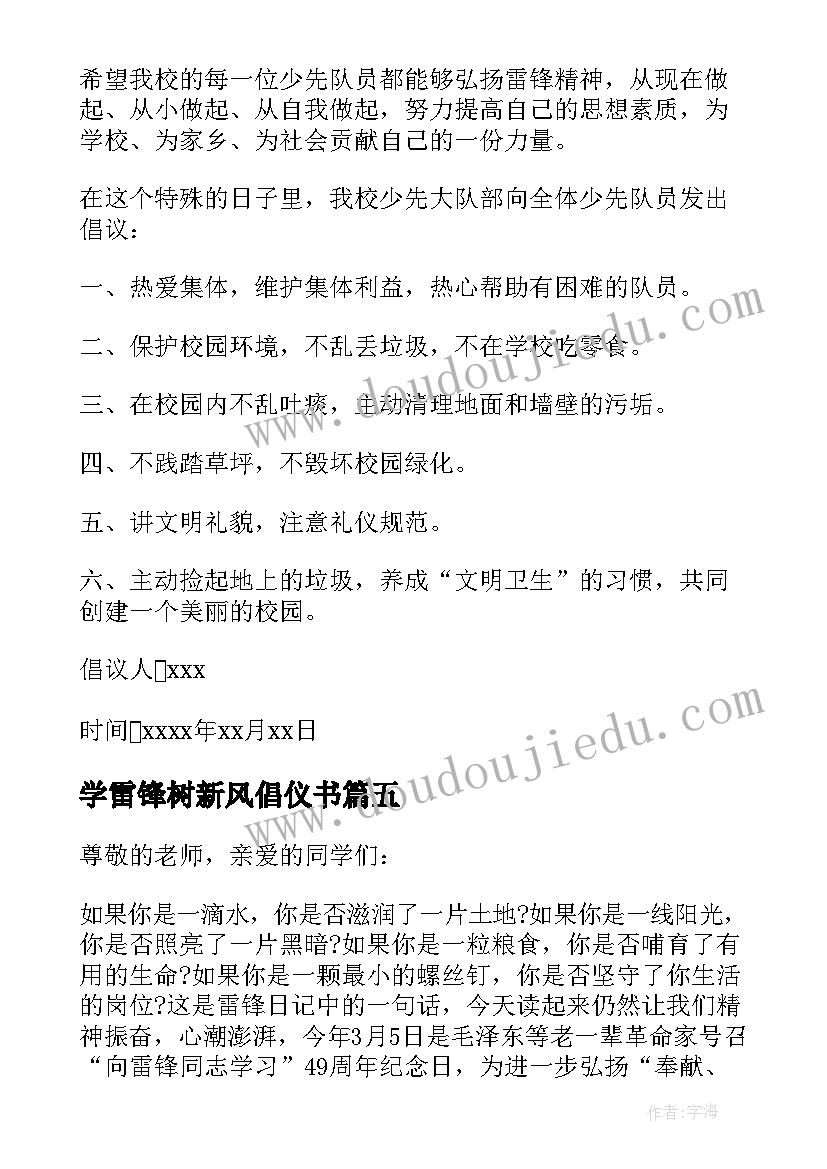 最新学雷锋树新风倡仪书 的学雷锋树新风倡议书(通用5篇)