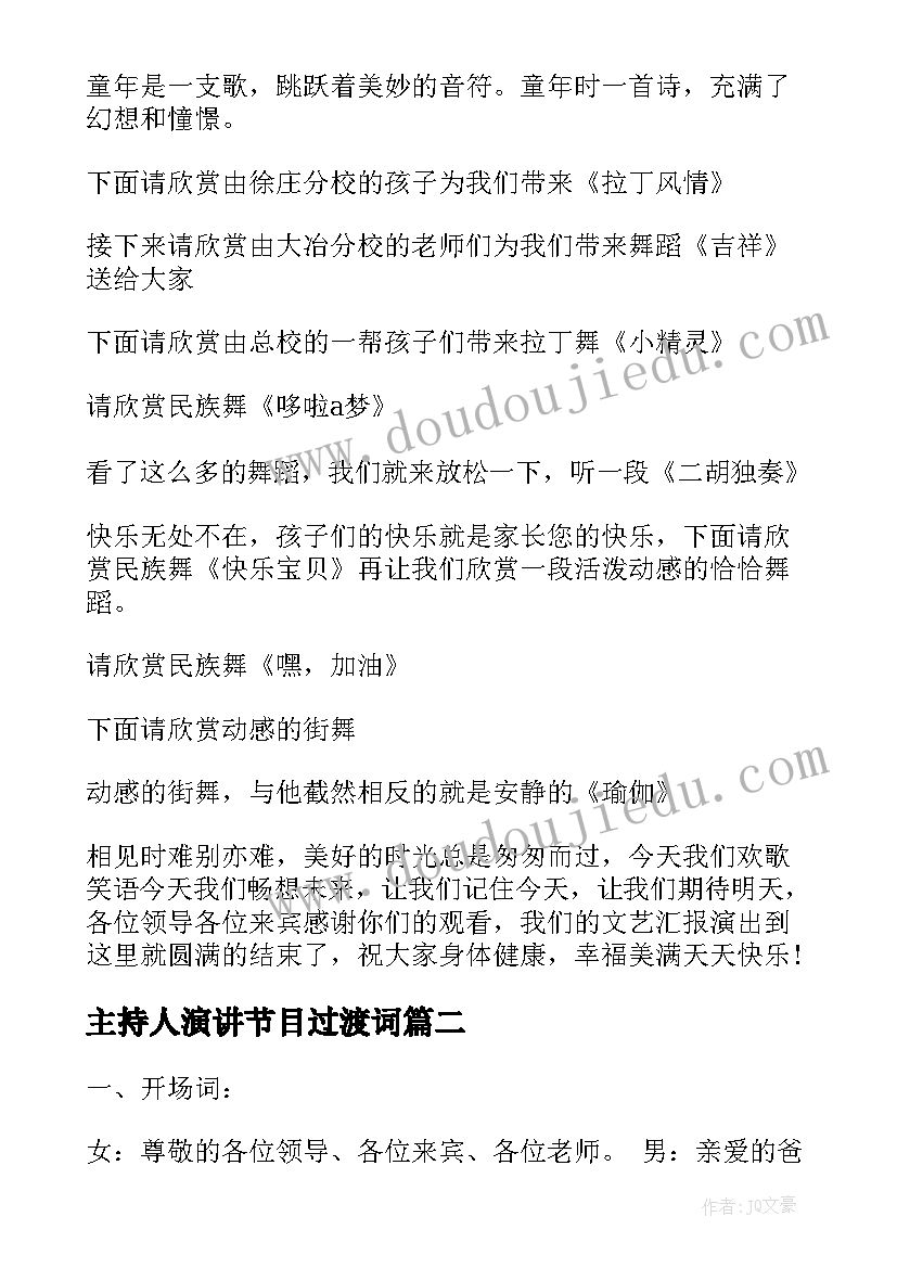 最新主持人演讲节目过渡词(大全5篇)