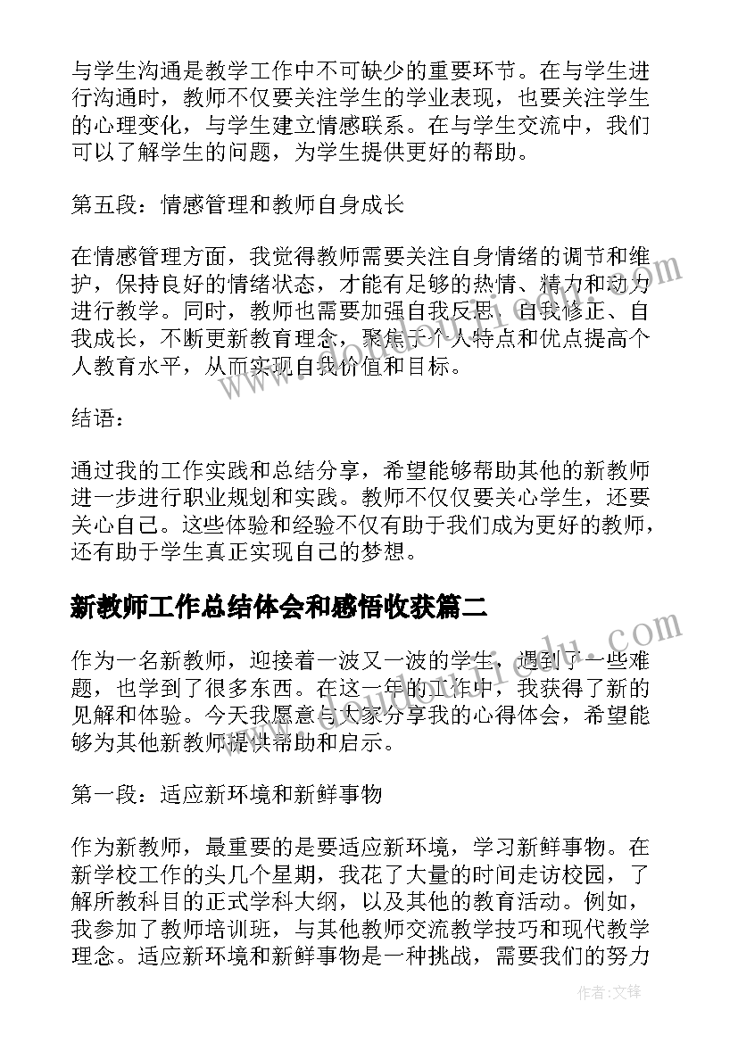 2023年新教师工作总结体会和感悟收获(优秀6篇)